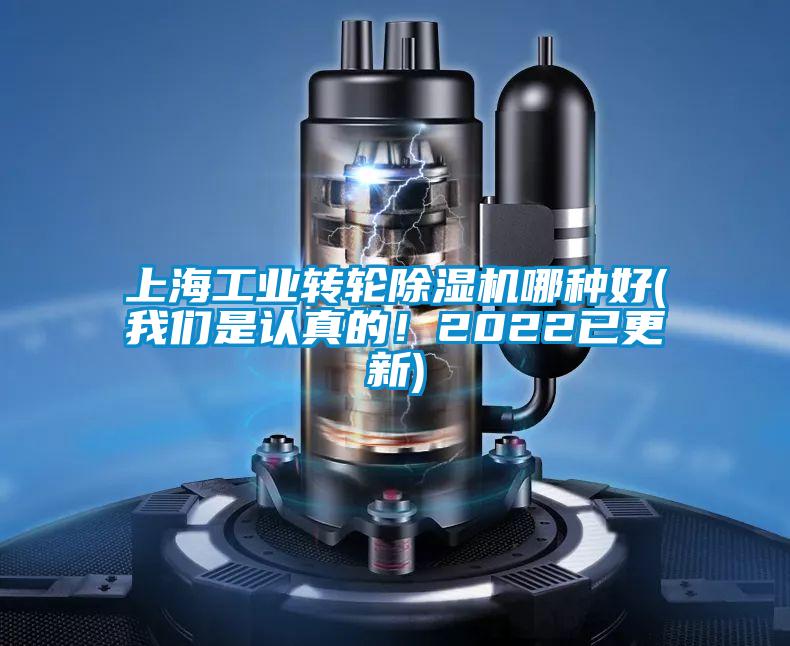 上海工業(yè)轉(zhuǎn)輪除濕機(jī)哪種好(我們是認(rèn)真的！2022已更新)