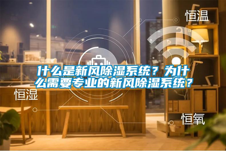 什么是新風除濕系統(tǒng)？為什么需要專業(yè)的新風除濕系統(tǒng)？