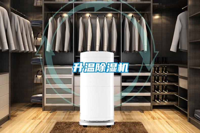升溫除濕機(jī)