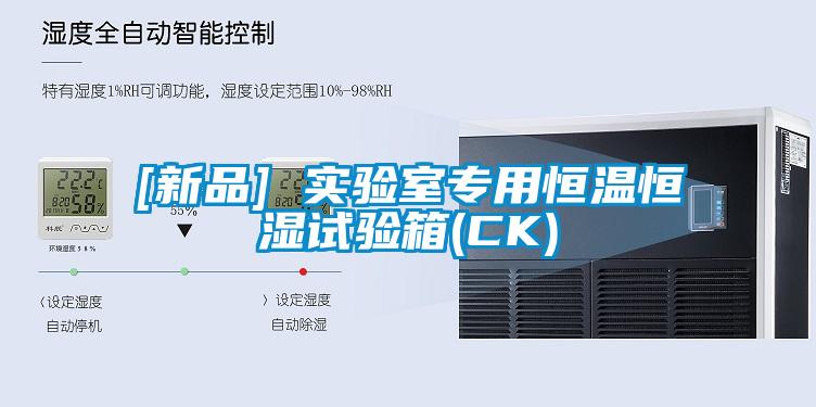 [新品] 實(shí)驗(yàn)室專用恒溫恒濕試驗(yàn)箱(CK)