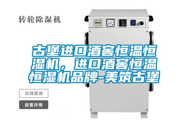 古堡進(jìn)口酒窖恒溫恒濕機(jī)，進(jìn)口酒窖恒溫恒濕機(jī)品牌-美筑古堡