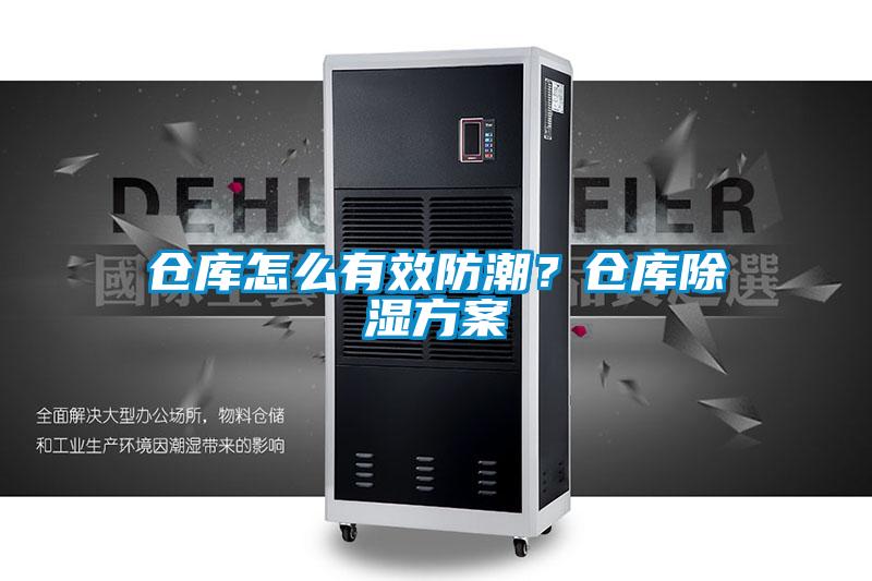 倉庫怎么有效防潮？倉庫除濕方案