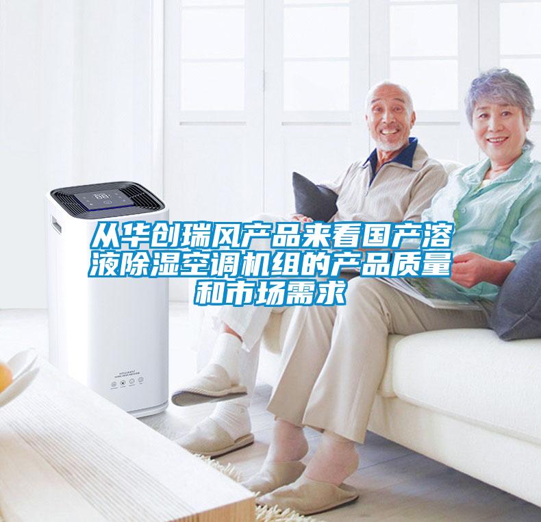 從華創(chuàng)瑞風(fēng)產(chǎn)品來看國產(chǎn)溶液除濕空調(diào)機(jī)組的產(chǎn)品質(zhì)量和市場需求