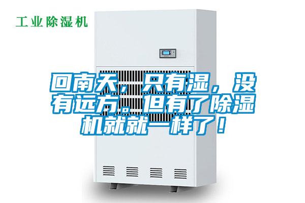 回南天，只有濕，沒有遠方。但有了除濕機就就一樣了！
