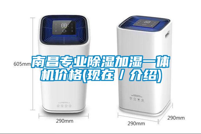 南昌專業(yè)除濕加濕一體機(jī)價格(現(xiàn)在／介紹)