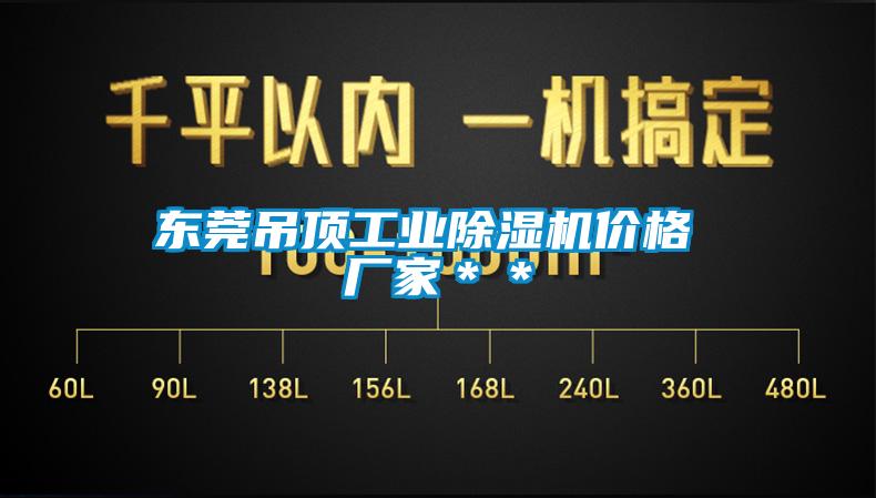 東莞吊頂工業(yè)除濕機(jī)價格 廠家＊＊
