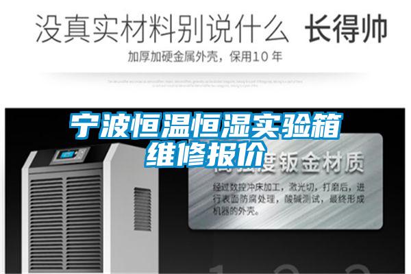 寧波恒溫恒濕實(shí)驗(yàn)箱維修報(bào)價