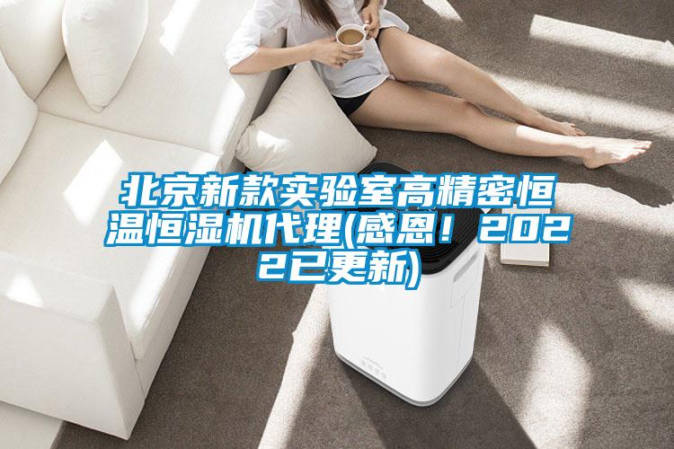 北京新款實驗室高精密恒溫恒濕機代理(感恩！2022已更新)