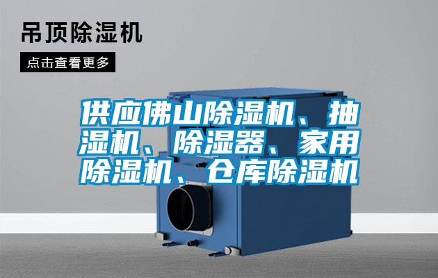 供應(yīng)佛山除濕機(jī)、抽濕機(jī)、除濕器、家用除濕機(jī)、倉庫除濕機(jī)
