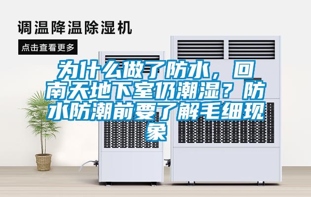 為什么做了防水，回南天地下室仍潮濕？防水防潮前要了解毛細(xì)現(xiàn)象