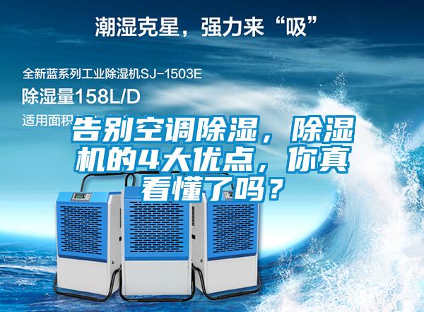 告別空調(diào)除濕，除濕機(jī)的4大優(yōu)點，你真看懂了嗎？