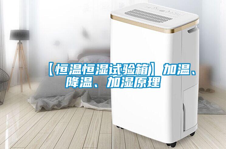 【恒溫恒濕試驗箱】加溫、降溫、加濕原理