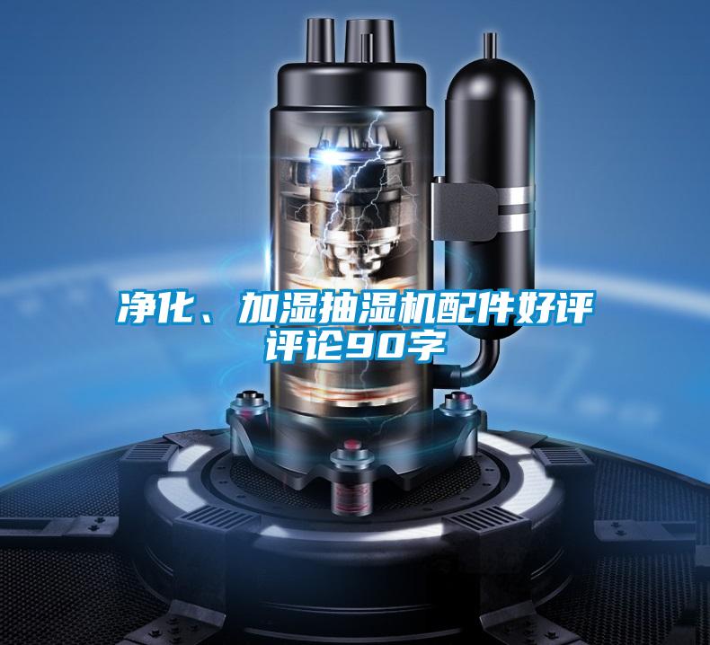 凈化、加濕抽濕機配件好評評論90字
