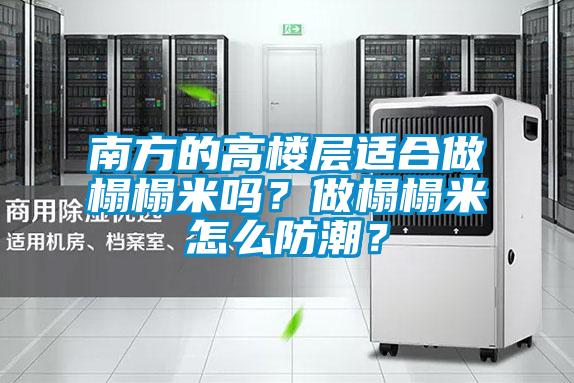 南方的高樓層適合做榻榻米嗎？做榻榻米怎么防潮？
