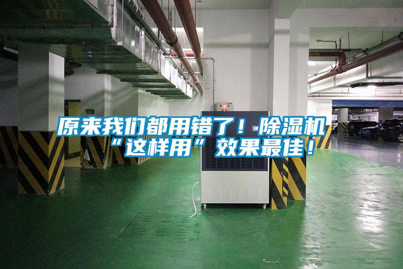 原來我們都用錯了！除濕機(jī)“這樣用”效果最佳！