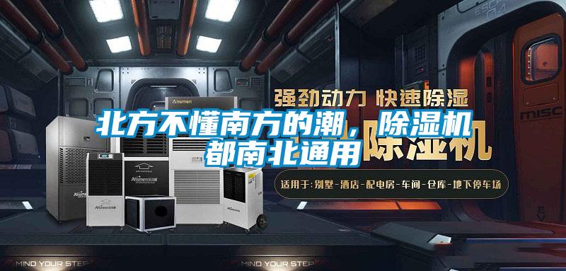北方不懂南方的潮，除濕機(jī)都南北通用