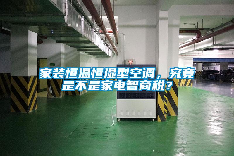 家裝恒溫恒濕型空調(diào)，究竟是不是家電智商稅？