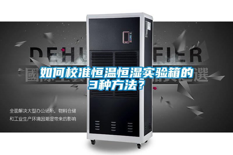 如何校準恒溫恒濕實驗箱的3種方法？