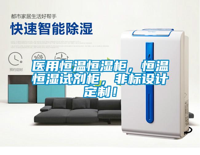 醫(yī)用恒溫恒濕柜，恒溫恒濕試劑柜，非標設計定制！