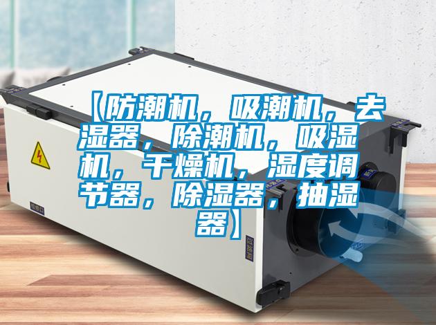 【防潮機，吸潮機，去濕器，除潮機，吸濕機，干燥機，濕度調(diào)節(jié)器，除濕器，抽濕器】