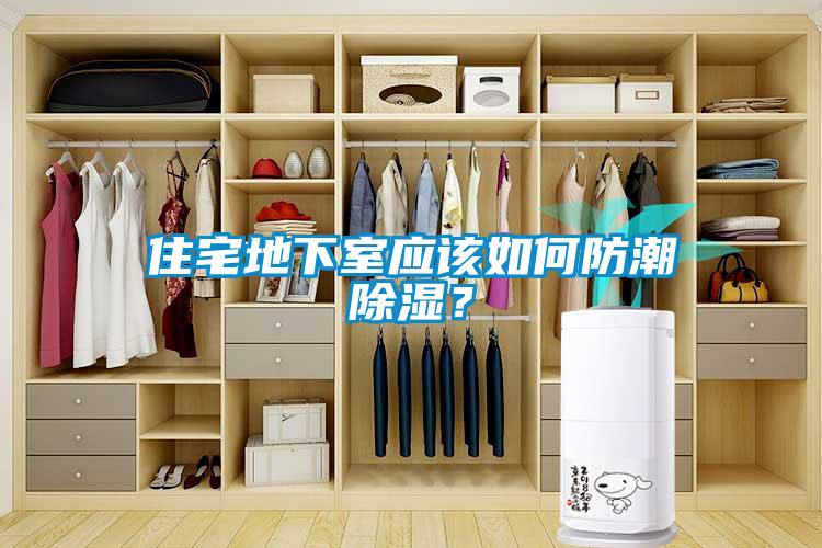住宅地下室應(yīng)該如何防潮除濕？