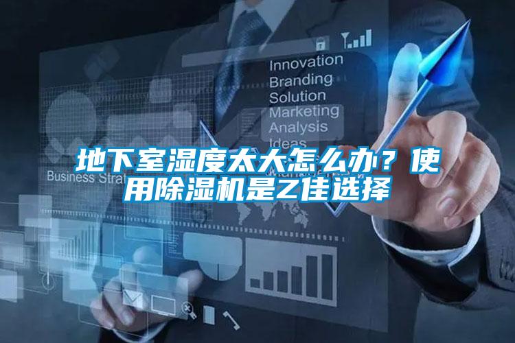 地下室濕度太大怎么辦？使用除濕機(jī)是Z佳選擇