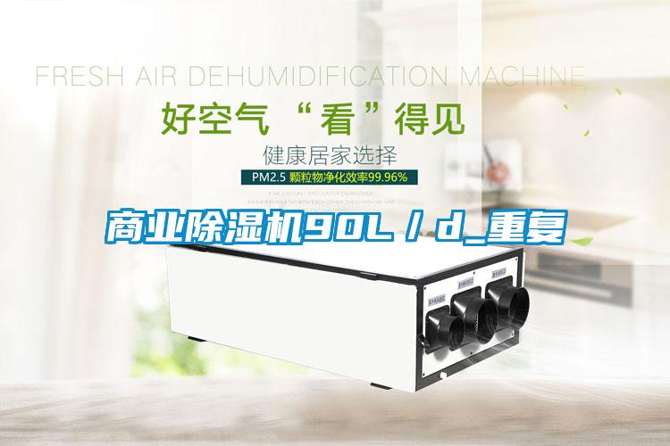 商業(yè)除濕機(jī)90L／d_重復(fù)