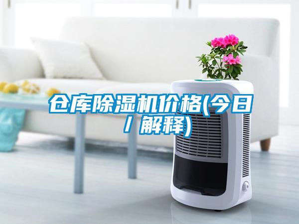 倉庫除濕機(jī)價格(今日／解釋)