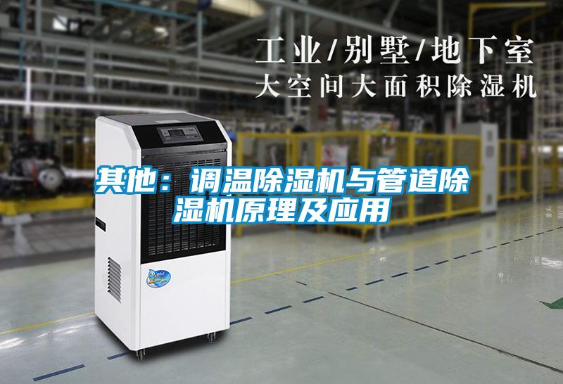 其他：調(diào)溫除濕機與管道除濕機原理及應用