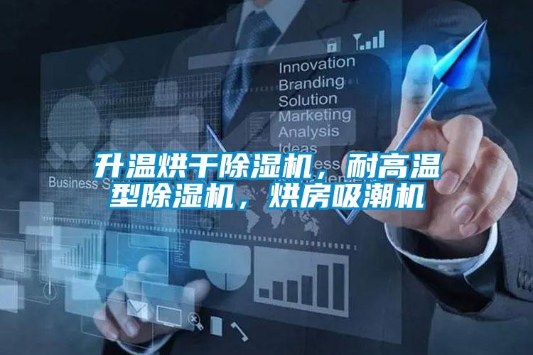升溫烘干除濕機(jī)，耐高溫型除濕機(jī)，烘房吸潮機(jī)