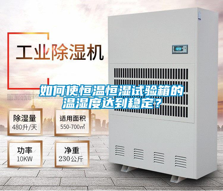如何使恒溫恒濕試驗(yàn)箱的溫濕度達(dá)到穩(wěn)定？