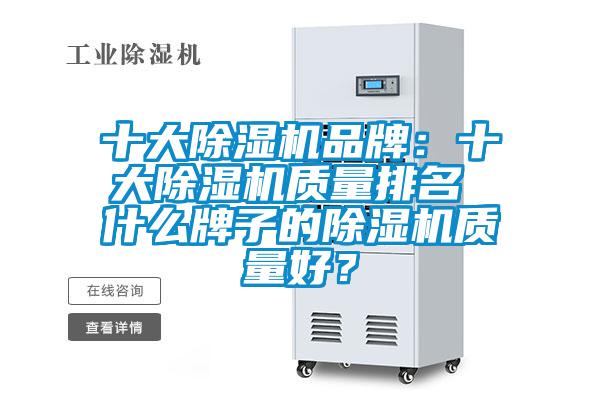 十大除濕機品牌：十大除濕機質(zhì)量排名 什么牌子的除濕機質(zhì)量好？