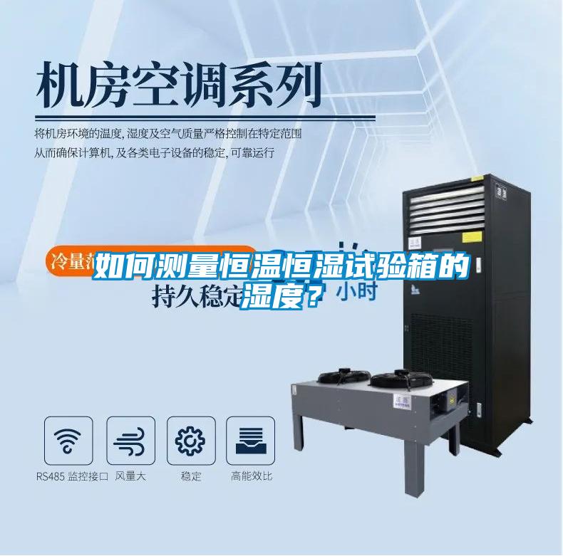 如何測(cè)量恒溫恒濕試驗(yàn)箱的濕度？