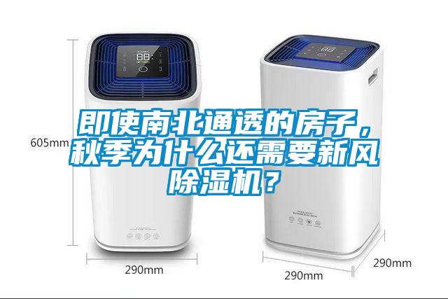 即使南北通透的房子，秋季為什么還需要新風(fēng)除濕機(jī)？