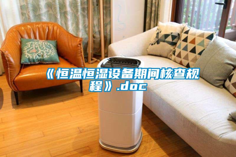 《恒溫恒濕設(shè)備期間核查規(guī)程》.doc