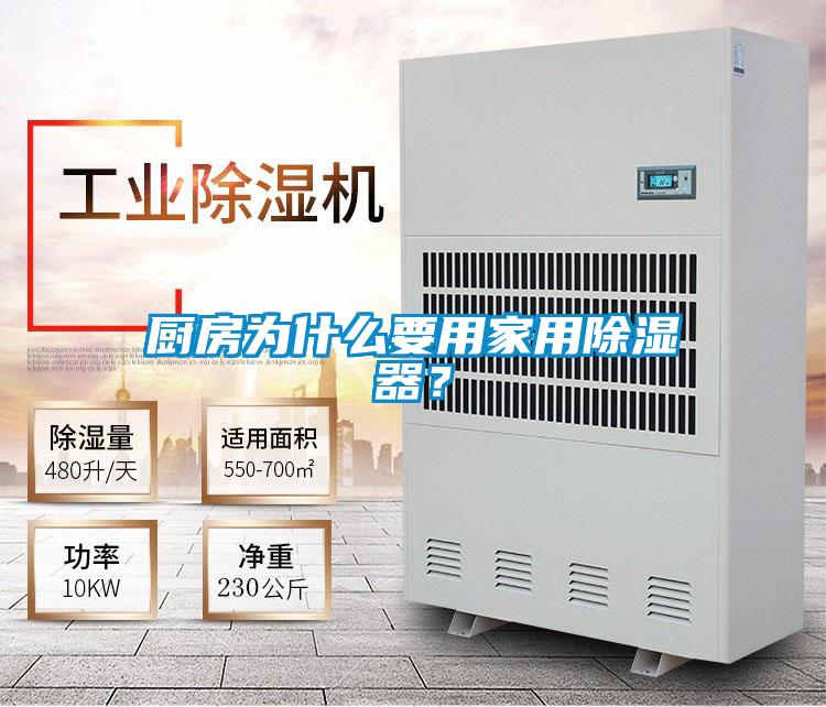 廚房為什么要用家用除濕器？