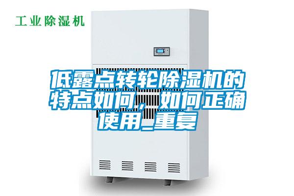低露點(diǎn)轉(zhuǎn)輪除濕機(jī)的特點(diǎn)如何，如何正確使用_重復(fù)