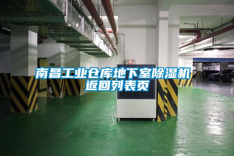 南昌工業(yè)倉(cāng)庫地下室除濕機(jī) 返回列表頁