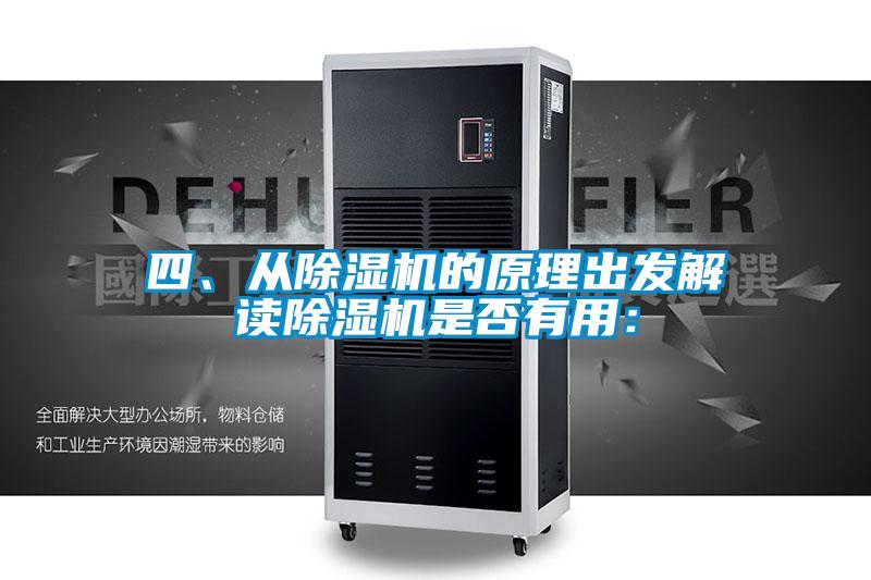 四、從除濕機(jī)的原理出發(fā)解讀除濕機(jī)是否有用：