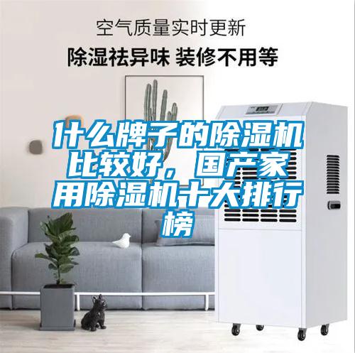 什么牌子的除濕機(jī)比較好，國(guó)產(chǎn)家用除濕機(jī)十大排行榜