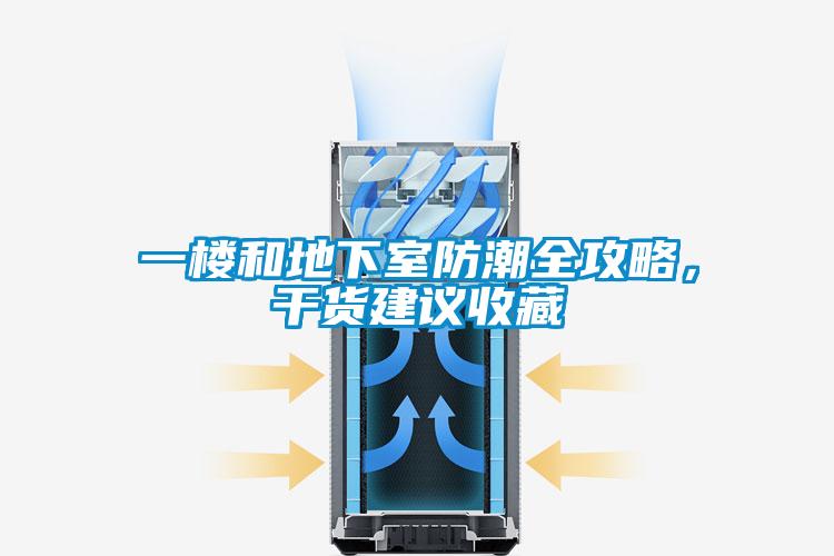 一樓和地下室防潮全攻略，干貨建議收藏