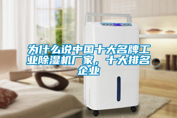 為什么說中國(guó)十大名牌工業(yè)除濕機(jī)廠家，十大排名企業(yè)