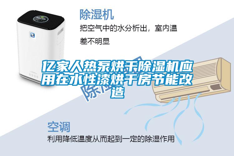 億家人熱泵烘干除濕機應(yīng)用在水性漆烘干房節(jié)能改造