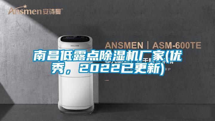南昌低露點(diǎn)除濕機(jī)廠家(優(yōu)秀，2022已更新)