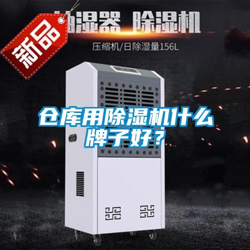 倉(cāng)庫(kù)用除濕機(jī)什么牌子好？