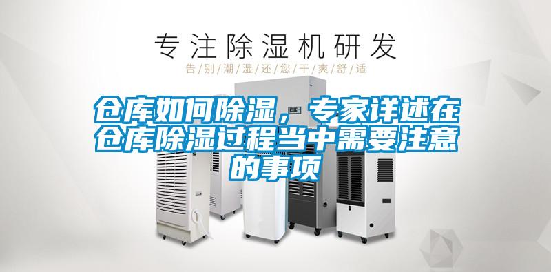 倉庫如何除濕，專家詳述在倉庫除濕過程當(dāng)中需要注意的事項