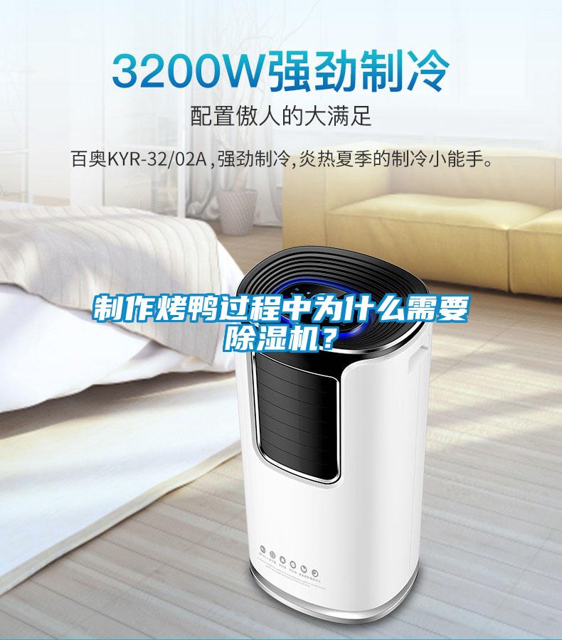 制作烤鴨過程中為什么需要除濕機？