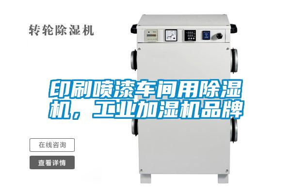 印刷噴漆車間用除濕機(jī)，工業(yè)加濕機(jī)品牌
