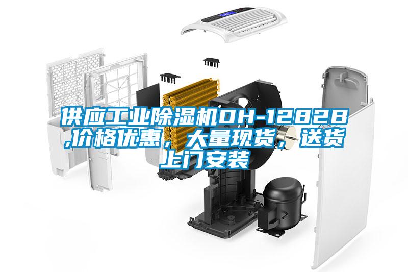 供應(yīng)工業(yè)除濕機DH-1282B,價格優(yōu)惠，大量現(xiàn)貨，送貨上門安裝