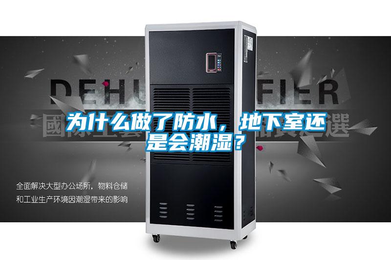 為什么做了防水，地下室還是會(huì)潮濕？